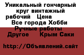 Уникальный гончарный круг винтажный рабочий › Цена ­ 75 000 - Все города Хобби. Ручные работы » Другое   . Крым,Саки